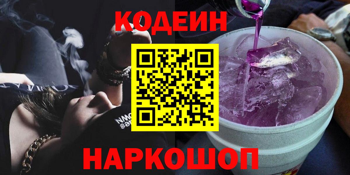 Кодеиновый сироп Lean Purple Drank  Вход с VPN  Елабуга 